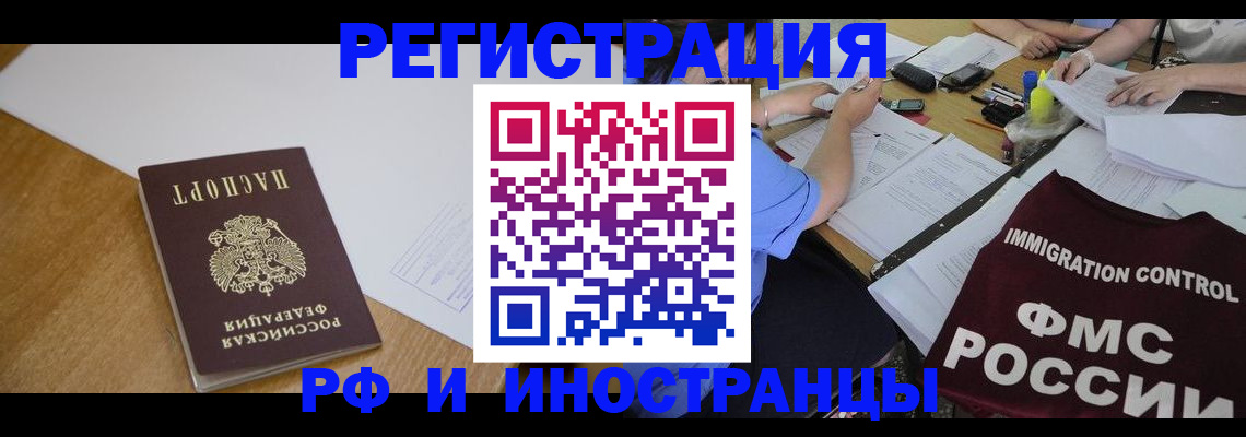 прописка иностранных граждан в Северобайкальске