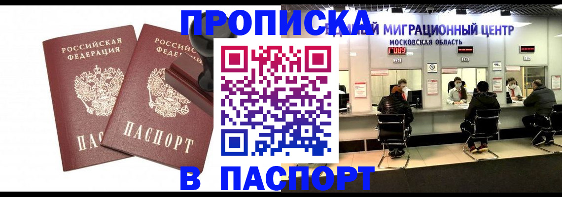 прописка паспорт в Северобайкальске